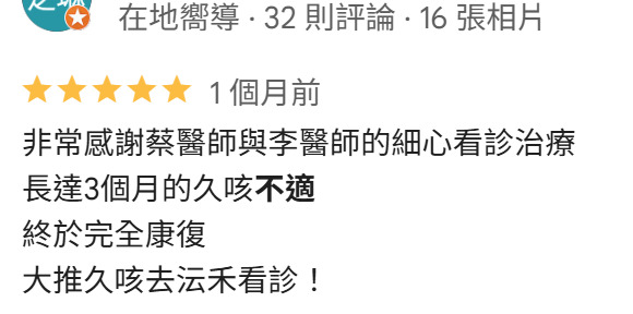 沄禾中醫診所 Google 五星評論:蔡醫師與李醫師久咳康復回饋