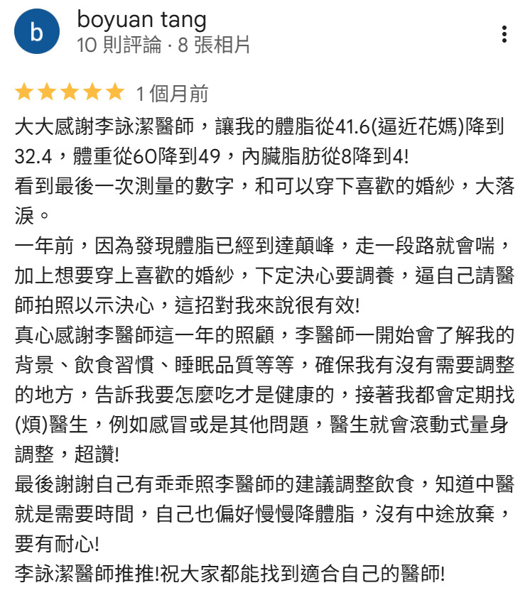 沄禾中醫診所 Google 五星評論:李詠潔醫師體脂與體重管理成果分享